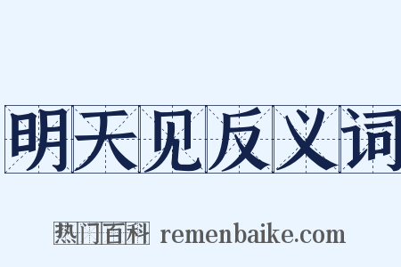 明天见反义词是什么意思的图片
